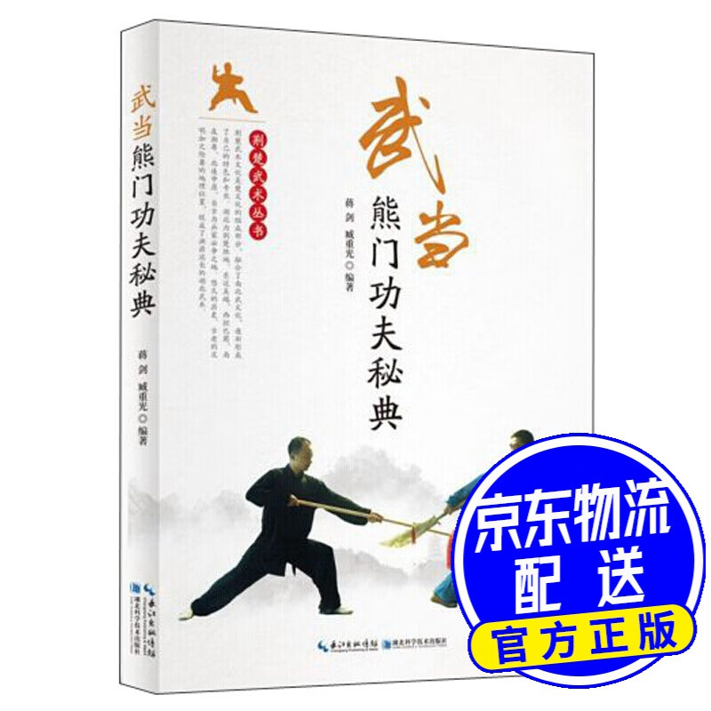 武当熊门功夫秘典/荆楚武术丛书