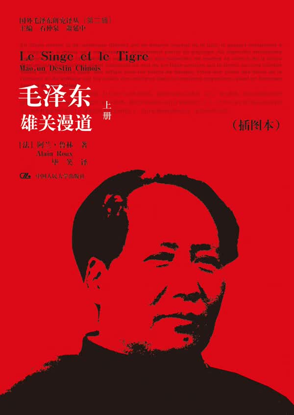 毛泽东 雄关漫道(上下)【正版图书】