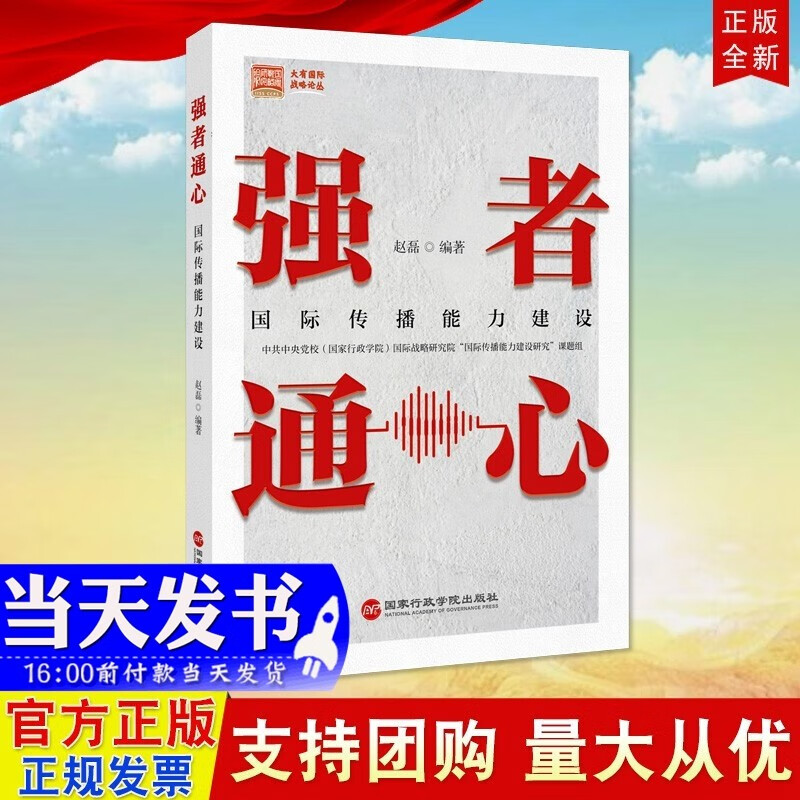 现货2022新版 强者通心国际传播能力建设 9787515026718 国家行政学院出版社