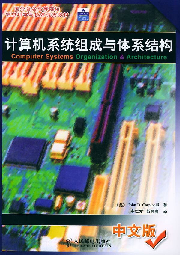 计算机系统组成与体系结构【正版图书】