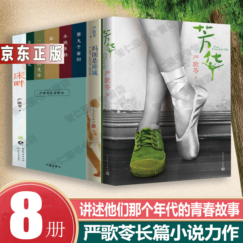 严歌苓小说作品(8册)芳华 金陵十三钗 陆犯焉识 第九个寡妇 一个女人