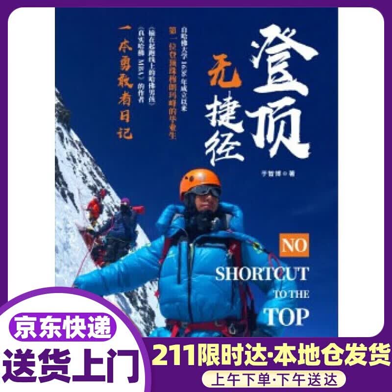 登顶无捷径 于智博 西南财经大学出版社