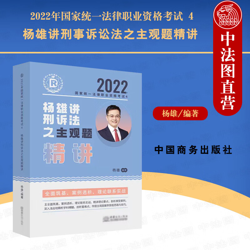 正版 瑞达法考2022法考杨雄讲刑事诉讼法之主观题精讲 法律职业资格考试网络课程资料 中国商务出版社 9787510342080