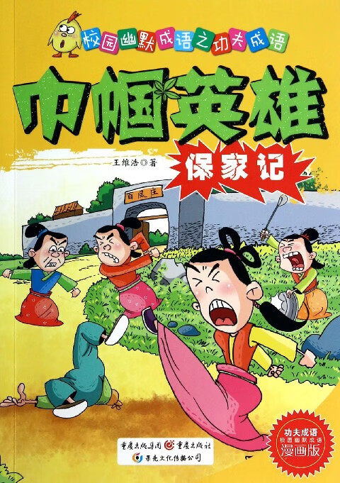 巾帼英雄保家记(漫画版)/校园幽默成语之功夫成语