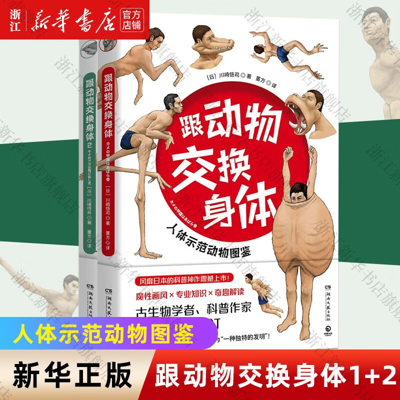 【自选】跟动物交换身体1-2 单本 套装 与川崎悟司二次元脑洞冷知识日本科普神作动物身体结构生物进化哺乳爬行课外动漫绘本儿童科普知识漫画书籍 跟动物交换身体1+2