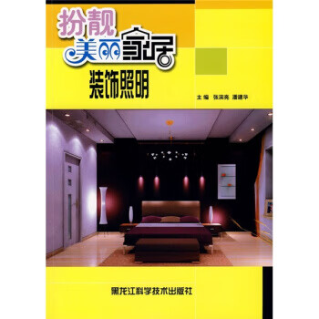 扮靓美丽家居:装饰照明【正版书籍】