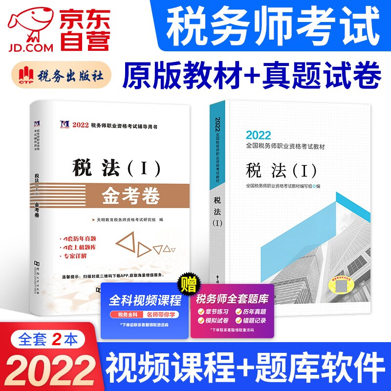 备考2023 税务师2022教材 注册税务师考试用书+真题上机题库 税法一2本套 赠网课可搭东奥轻一轻松过关1应试指南经典题解