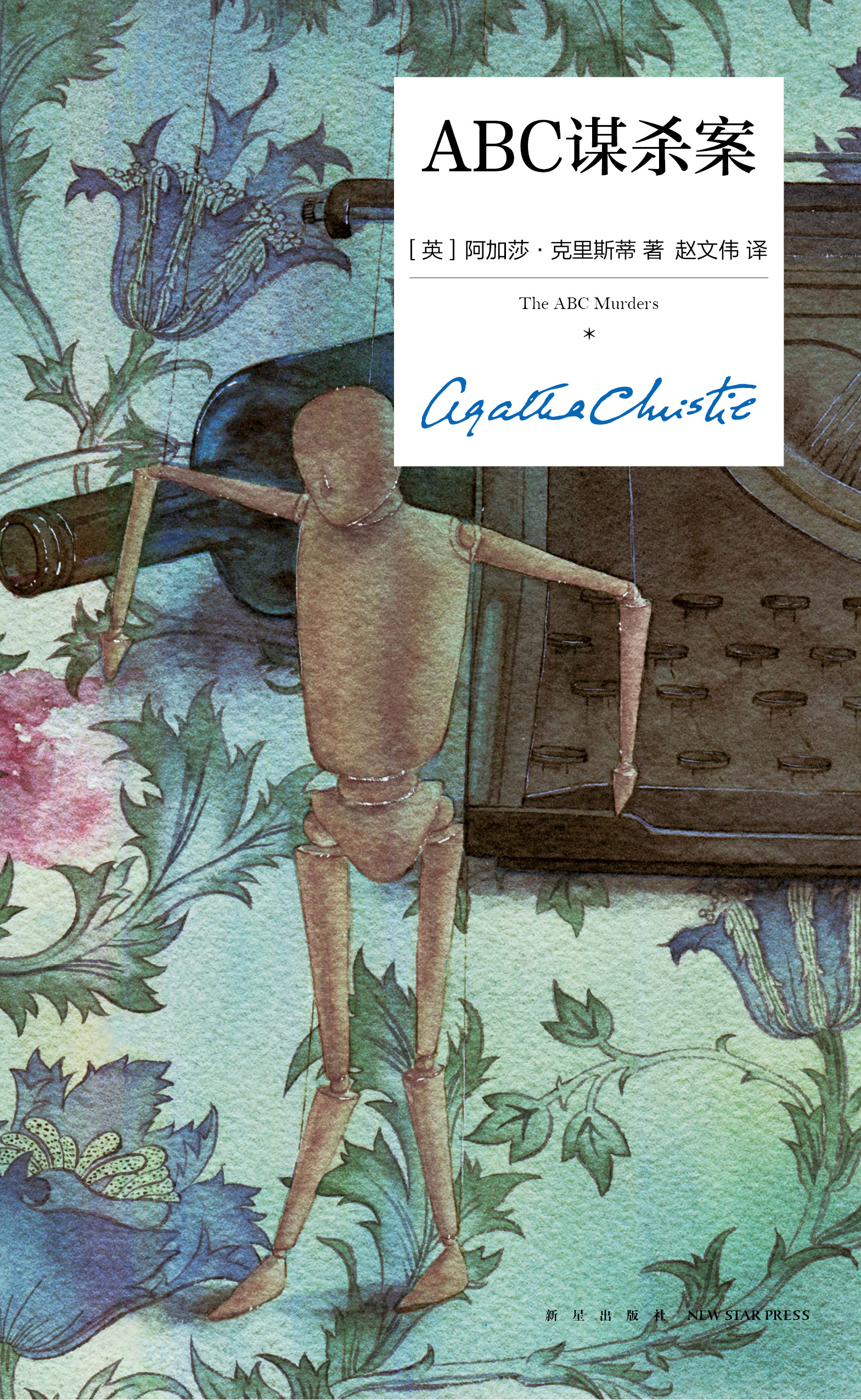 abc谋杀案(精装纪念版)