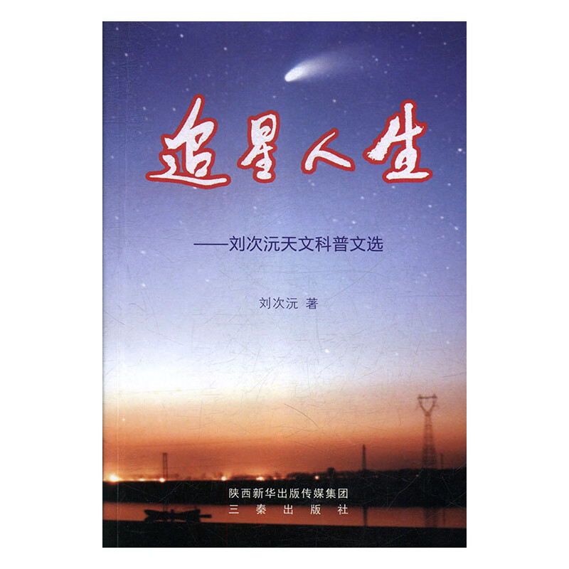 追星人生t刘次沅天文科普文选