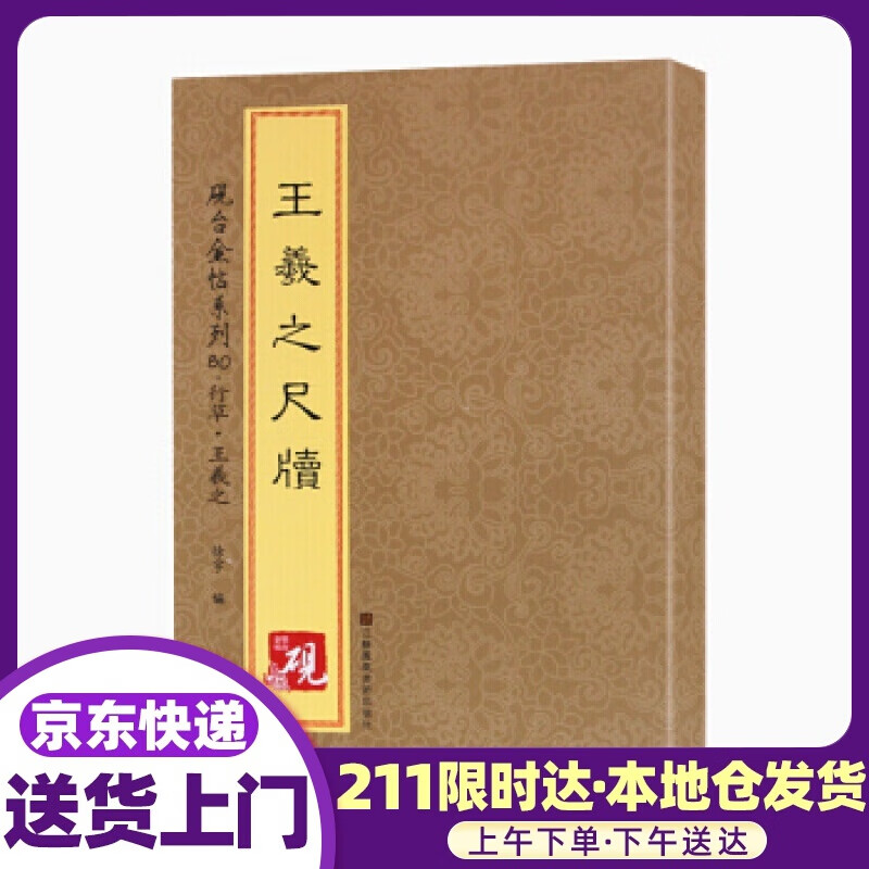 砚台金帖系列 行草 王羲之尺牍 [中]徐宇 江苏凤凰美术