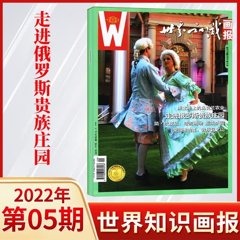 【1期更新】世界知识画报杂志中文版2023年1期新人文地理文化期刊世界博览杂志 2022年5月 走进俄罗斯贵族庄园