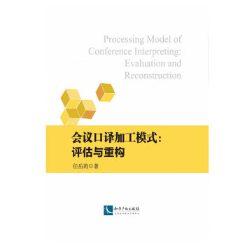 会议口译加工模式:评估与重构 任岳涛 著 9787513040006【正版图书】