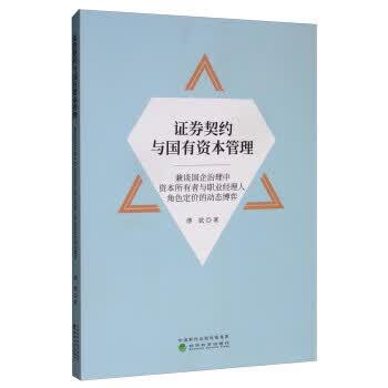 证券契约与国有资本管理【正版书籍】