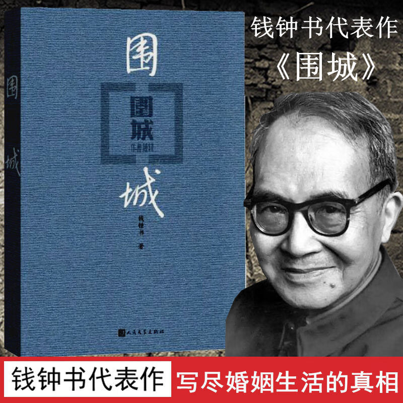 写尽婚姻生活的真相 家庭婚姻长篇 【假一罚十】精装 围城 钱钟书