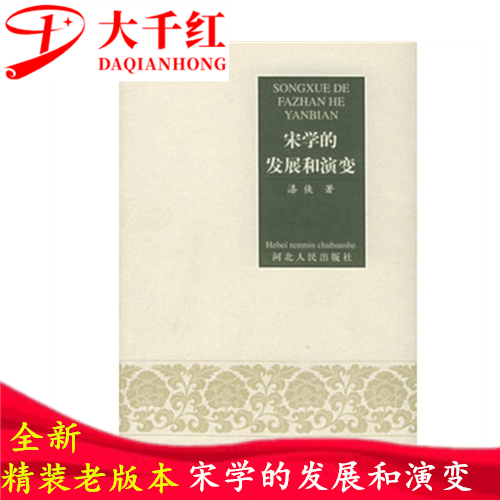 宋学的发展和演变 漆侠著 河北人民出版社