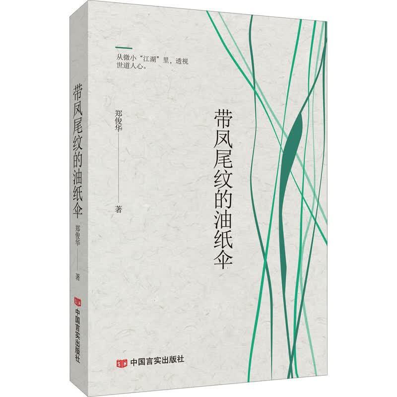 带凤尾纹的油纸伞 郑俊华 书籍