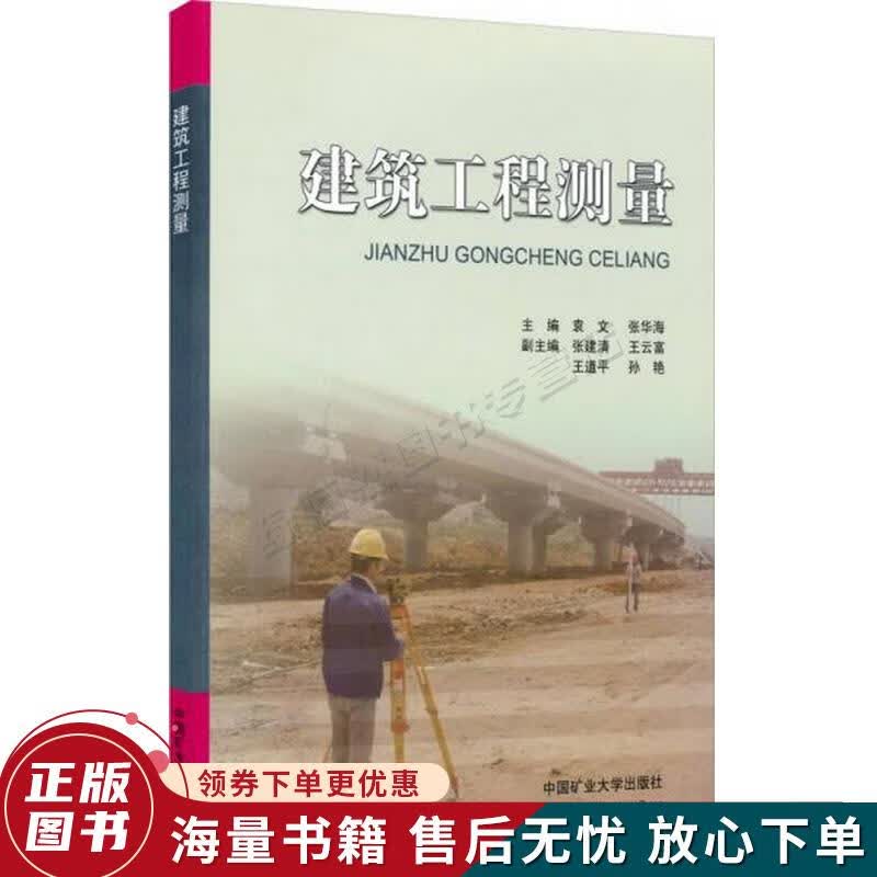 建筑工程测量