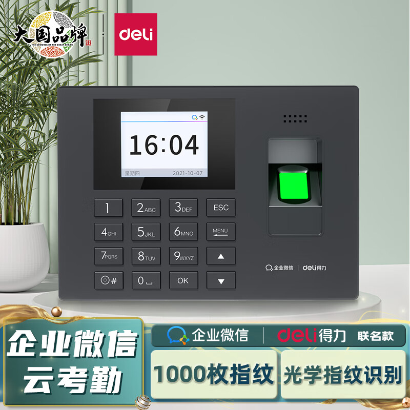 得力 deli 企业微信联名智能云考勤机 指纹/人脸考勤 手机打卡 无
