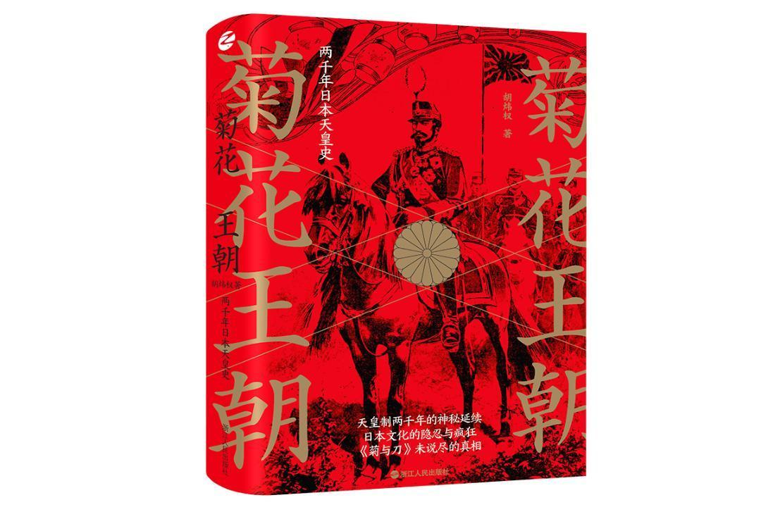 菊花王朝:两千年日史(日本问题专家蒋丰,萨苏,蒋奇武联袂)胡炜权浙江