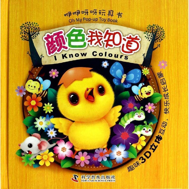 咿咿呀呀玩具书—颜色我知道 七色王国 著【正版】