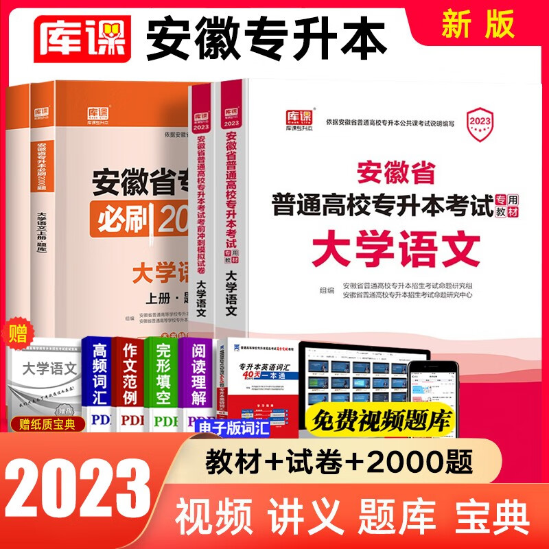 库课2023 安徽专升本教材 天一小红本 安徽专升本英语高数大学语文 考前模拟冲刺试卷在校生专升本专插本专接本统招考试 语文（教材+试卷+必刷题）赠宝典