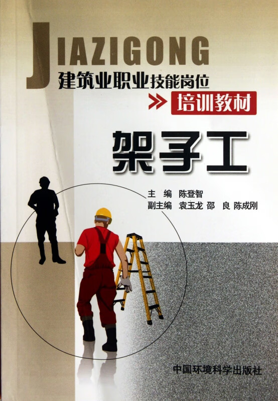 架子工(建筑业职业技能岗位培训教材)