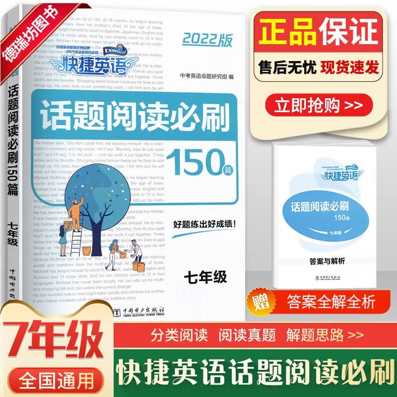 【正版2022版】快捷英语 话题阅读必刷150篇七年级7年级上册下册初一阅读理解完形填空短文任务