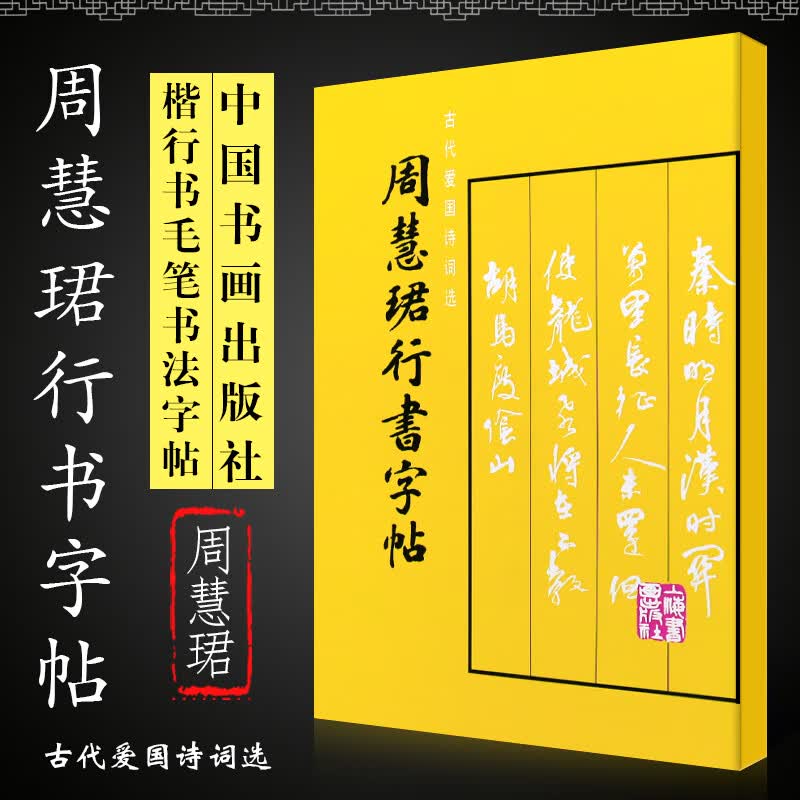 正版周慧珺行书字帖 楷行书毛笔书法字帖临摹入门基础训练教程 上海书画社 行书毛笔字帖碑帖书法培训班教