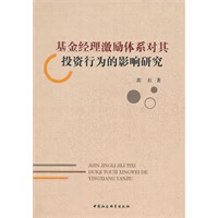 基金经理激励体系对其投资行为的影响研究 龚红