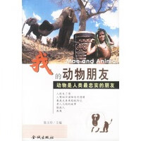 我的动物朋友--动物是人类忠实的朋友