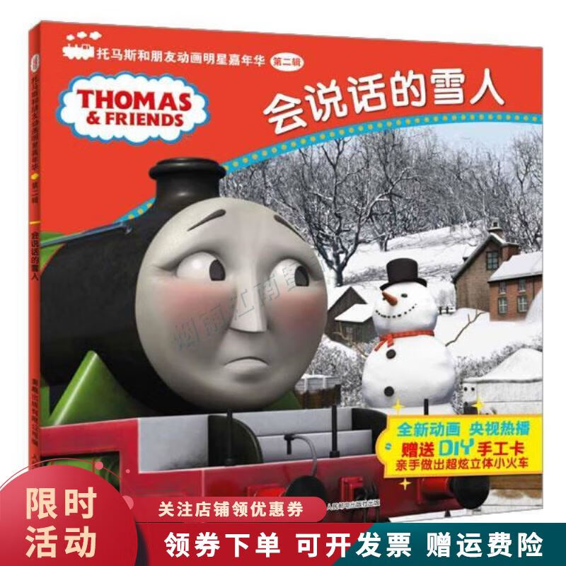 会说话的雪人-托马斯和朋友动画明星嘉年华-第二辑-diy手工卡【上新】