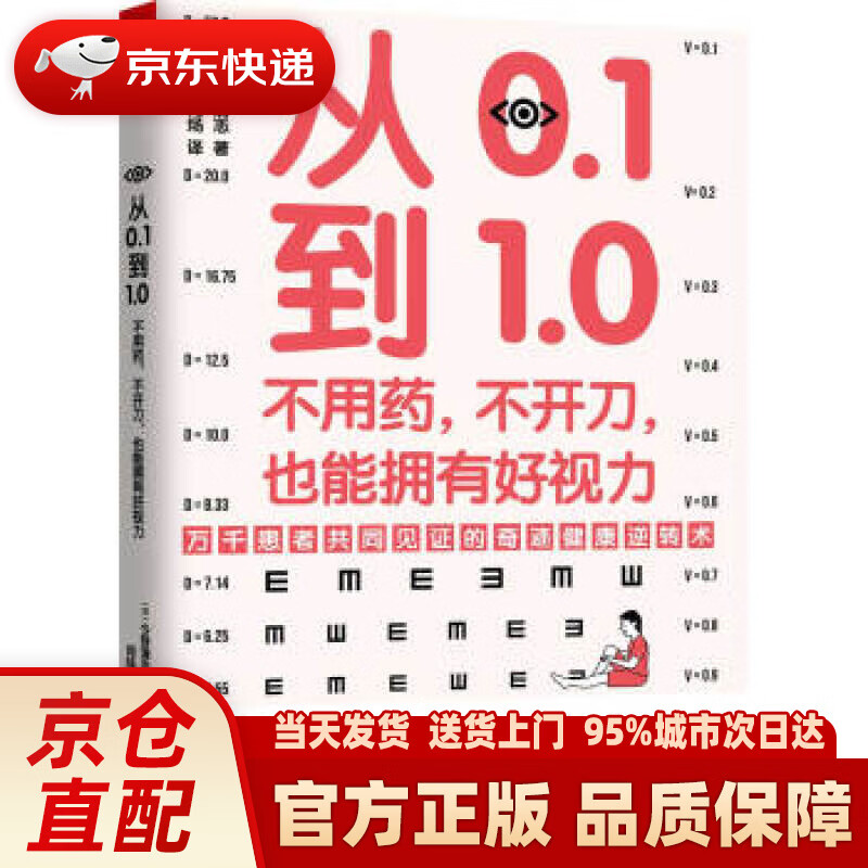【新华正版图书】从0.1到1.0：不用药，不开刀，也能拥有好视力（万千患者共同见证的视力康复奇