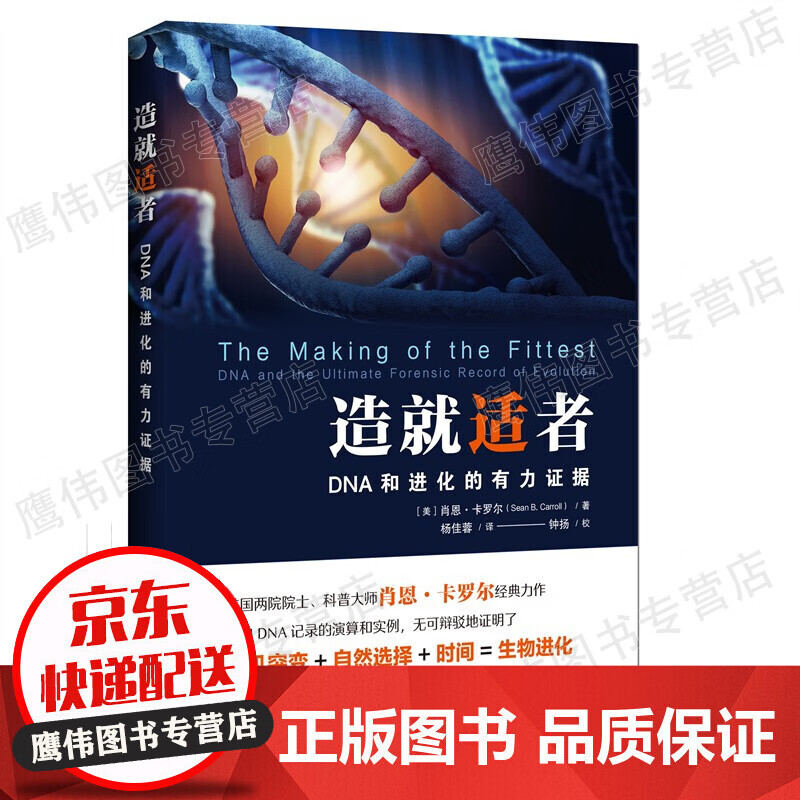 造就适者：DNA和进化的有力证据