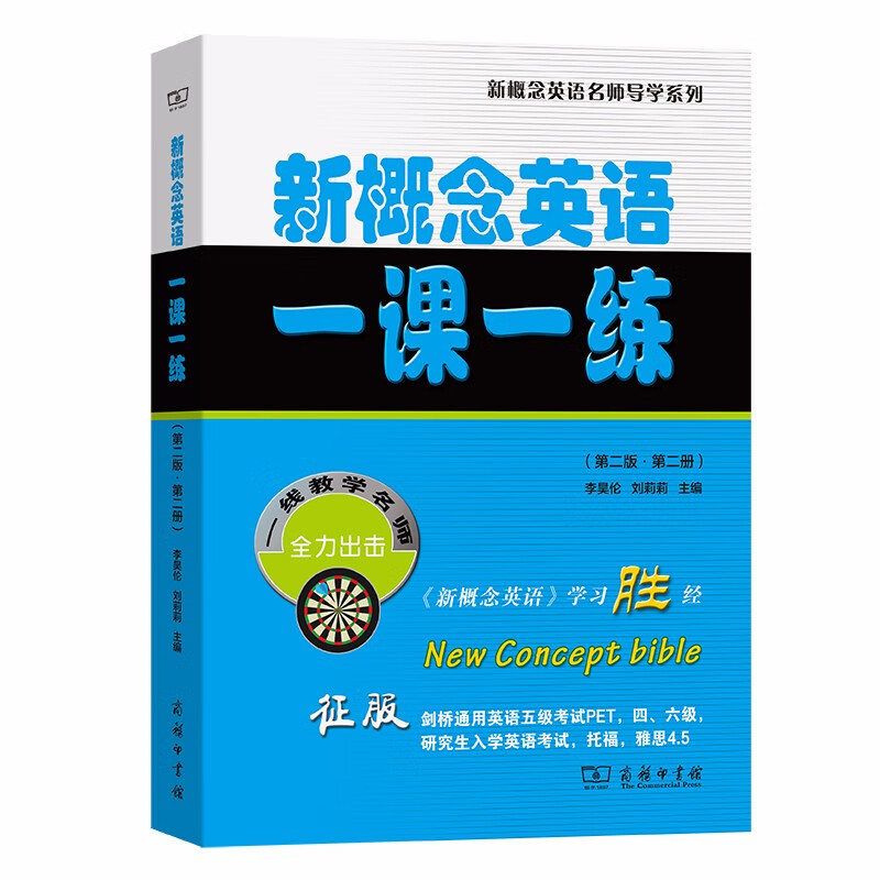 新概念英语一课一练(第二版·第二册)（新概念英语名师导学系列）