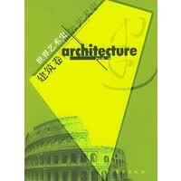 世界艺术史——建筑卷