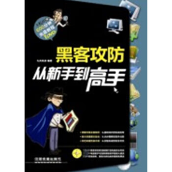 黑客攻防从新手到高手【正版图书】