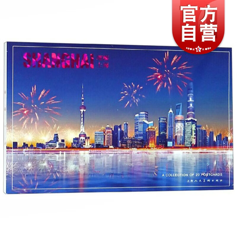 璀璨上海明信片 精选20张彩绘上海明信片 黄浦江畔景色 上海人民美术出版社