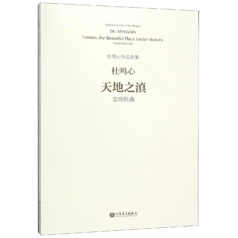 天地之滇:交响组曲