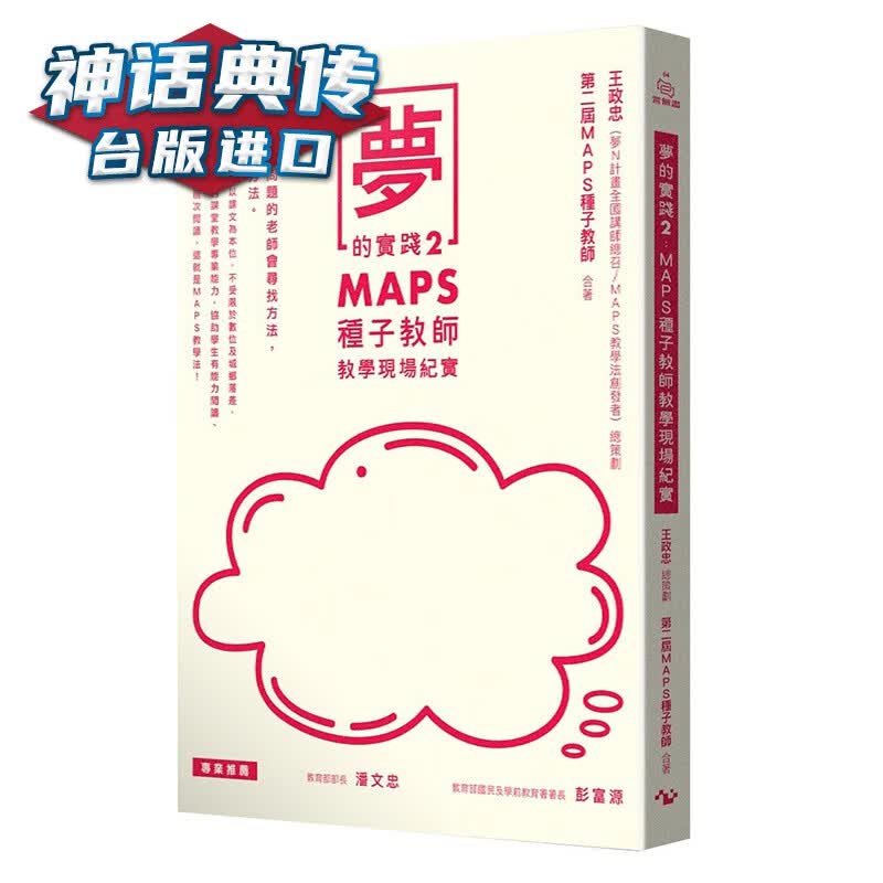 梦的实践2：MAPS种子教师教学现场纪实 方寸 王政忠 教育 台版图书【神话典传图书专营店】