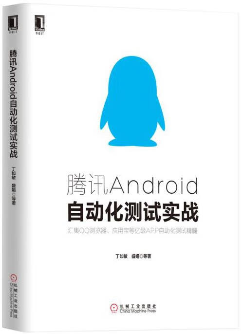 腾讯Android自动化测试实战【正版图书】