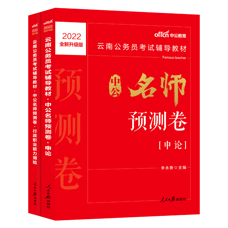 中公教育2022云南公务员考试教材省考用书预测卷:预测卷(申论+行测) 2本套
