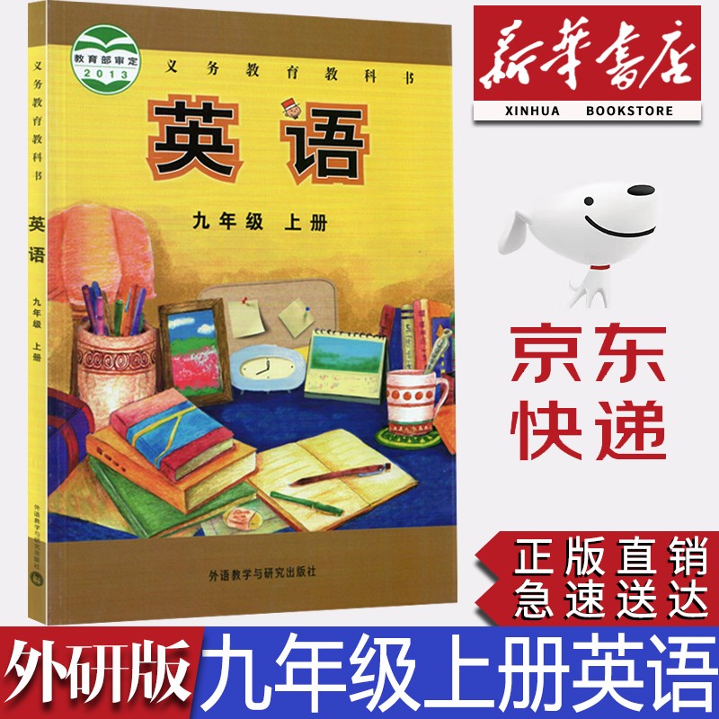 【新华书店正版】2023新版初中外研版9九年级上册英语书课本教材外研版九9年级上册英语教科书外研版初三上册英语书九9上英语外语教学与研究出版社