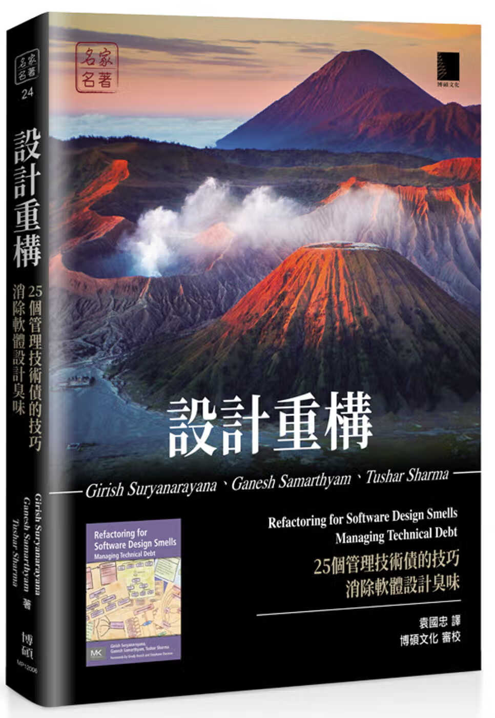 QH预售 Girish Suryanarayana 设计重构：25个管理技术债的技巧消除软件设计臭味 博