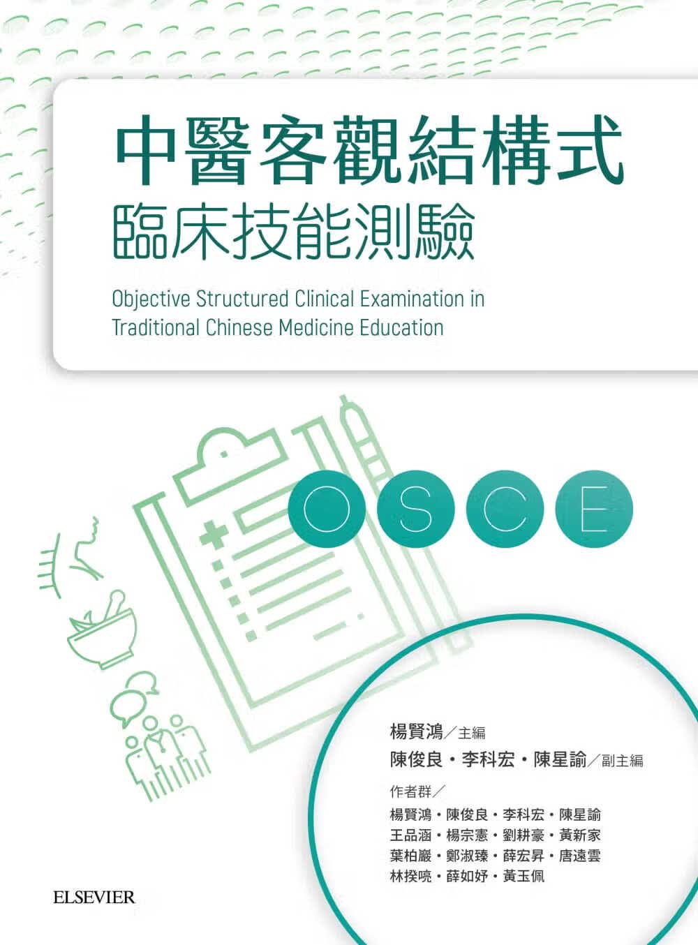 预售 杨贤鸿 中医客观结构式临床技能测验 中国台湾爱思唯尔