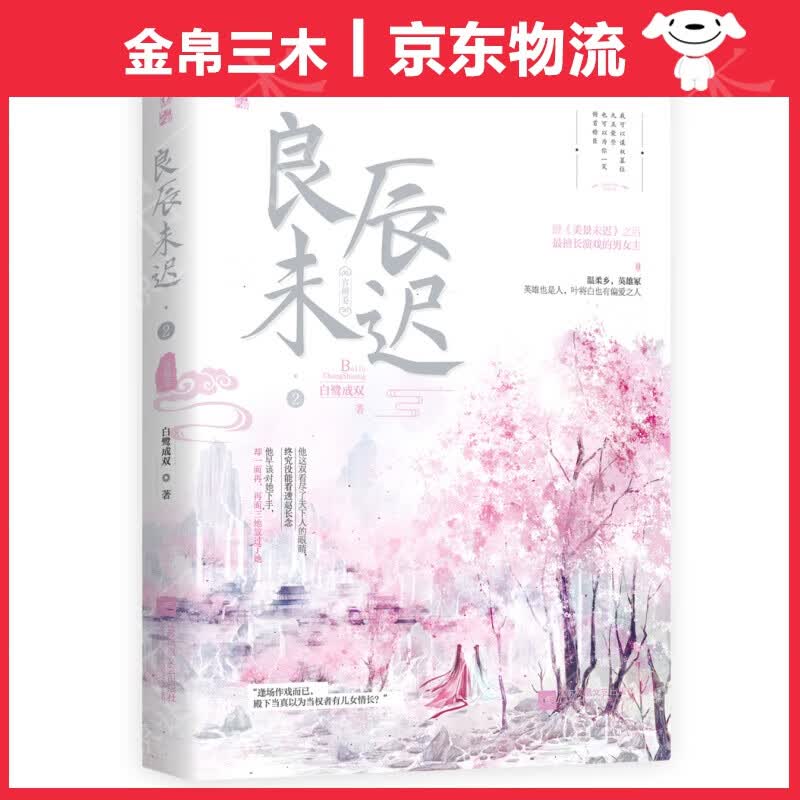良辰未迟2·宫阙卷