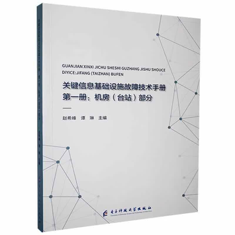关键信息基础设施故障技术手册.册.机房部分