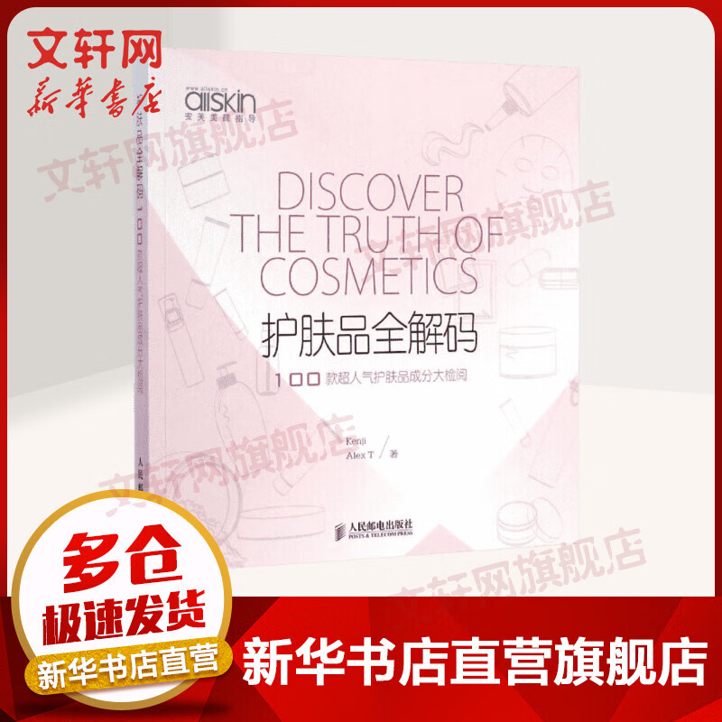 护肤品全解码 100款超人气护肤品成分大检