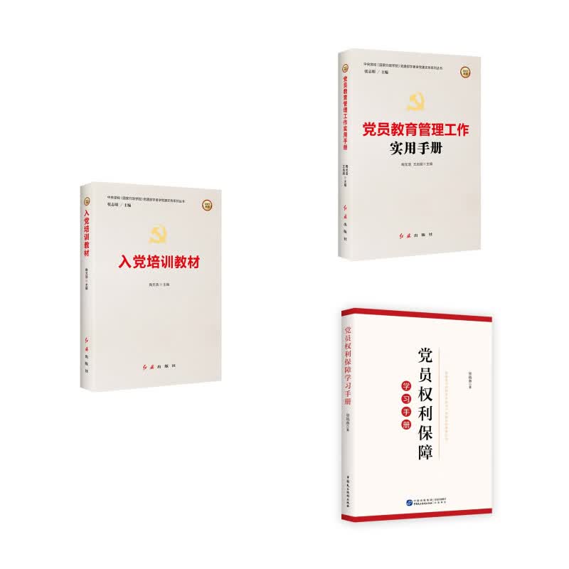 党员培训教材