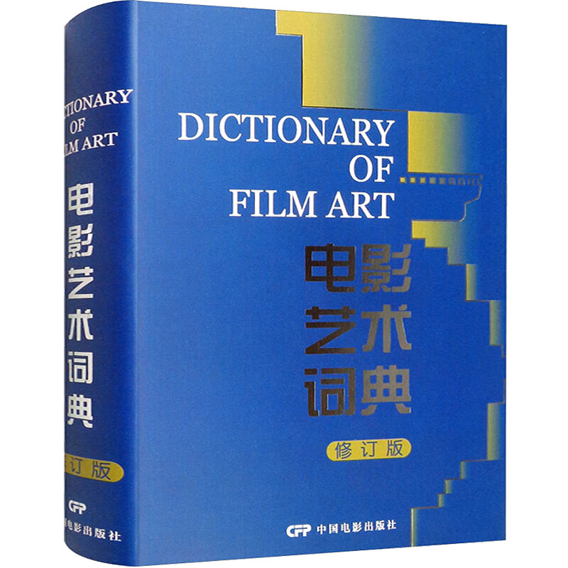 电影艺术词典（修订版）
