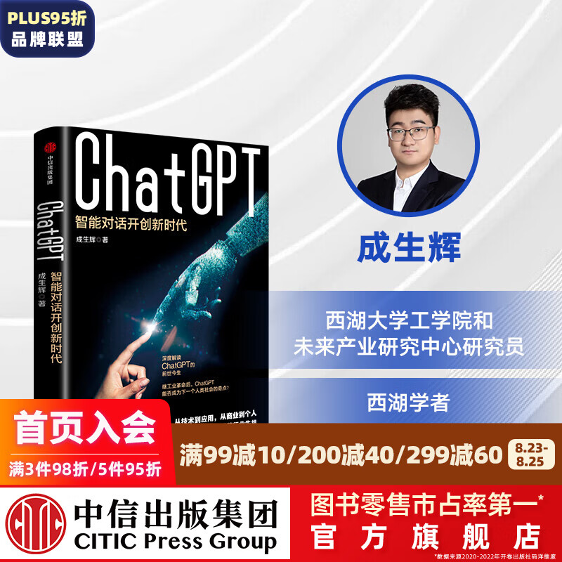 ChatGPT：智能对话开创新时代 成生辉著 中信出版社图书